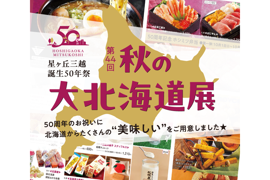 第44回 秋の大北海道展
