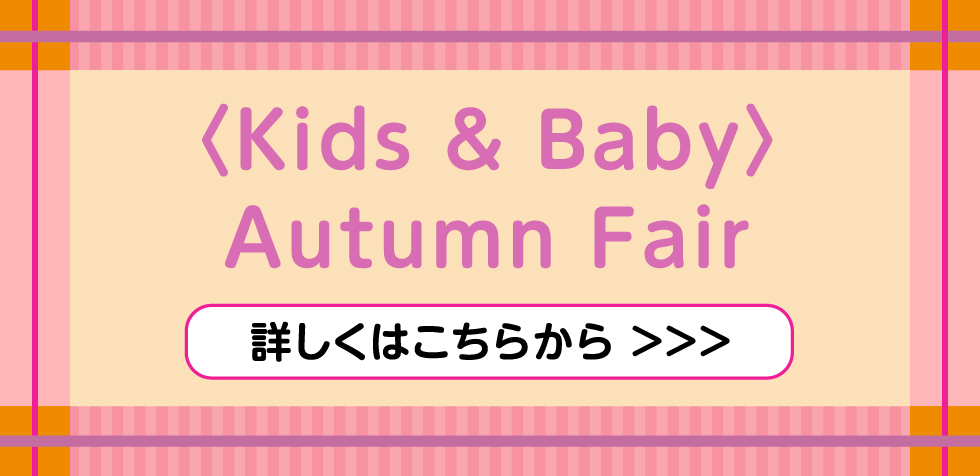〈Kids & Baby〉Autumn Fair