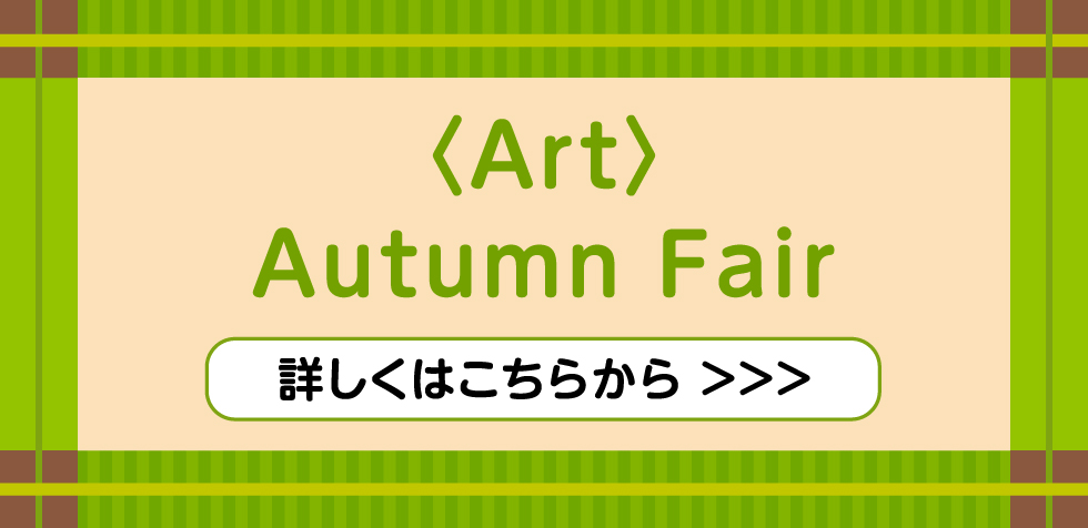 〈Art〉Autumn Fair