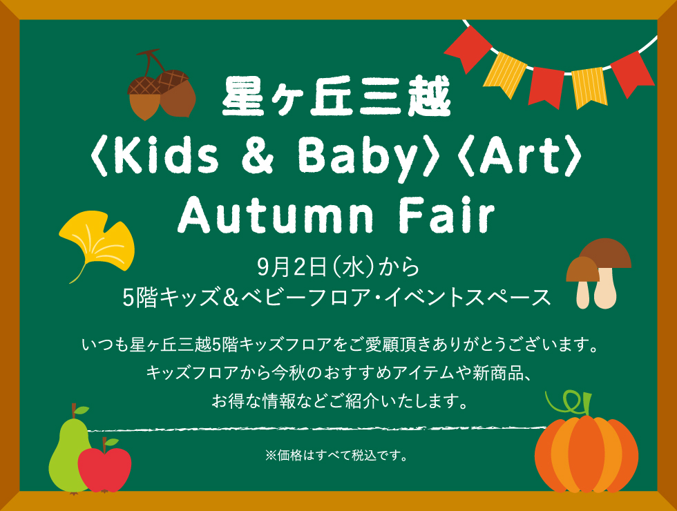 〈Kids & Baby〉〈Art〉Autummn Fair