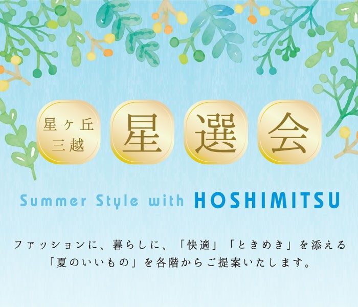 【星選会】Summer Style with HOSHIMITSU