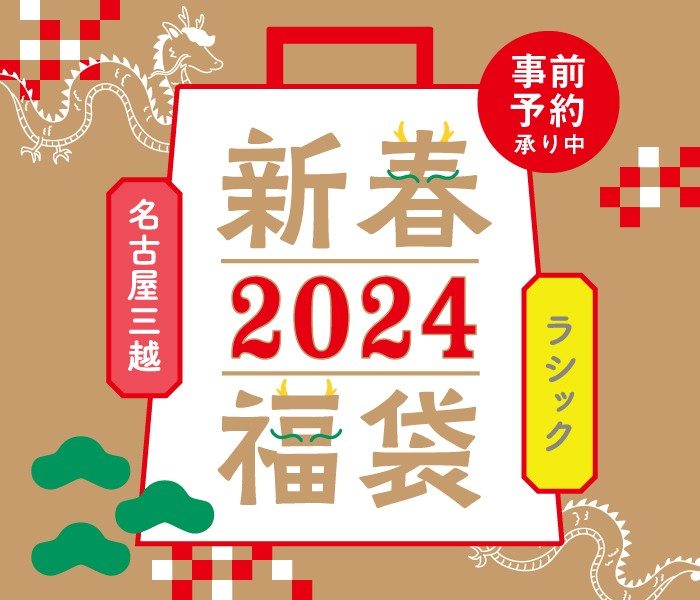 【事前予約承り中】新春福袋2024