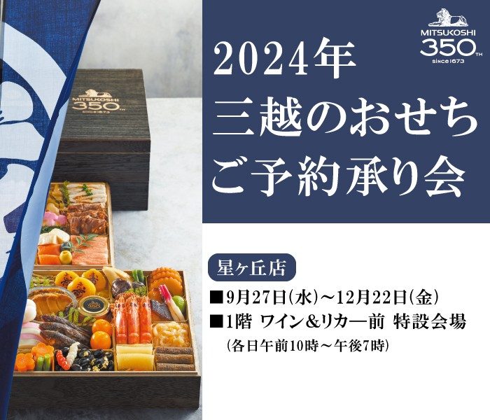 2024年 三越のおせち