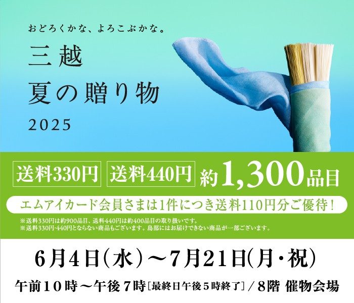 三越 夏の贈り物  2025