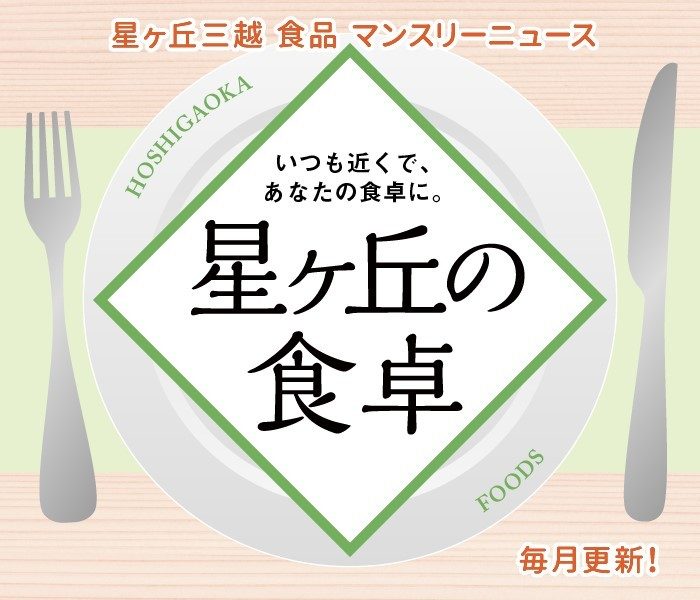 【2024年 4月号】星ヶ丘の食卓