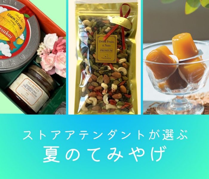 ストアアテンダントが選ぶ～夏のてみやげ～
