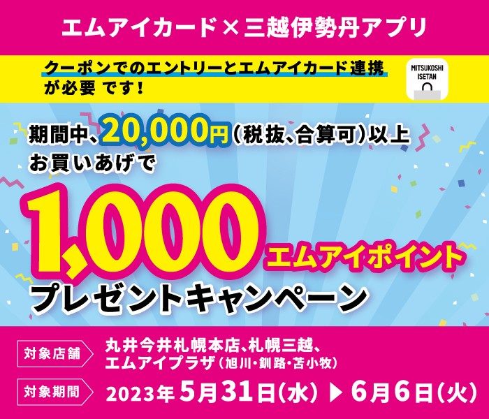 1,000エムアイポイントプレゼントキャンペーン
