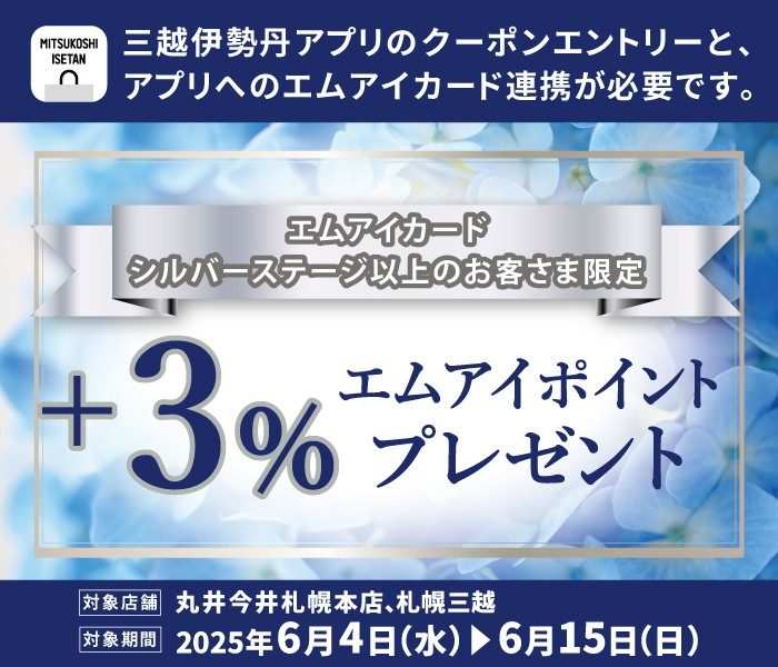 シルバーステージ以上 エムアイポイント 3％プレゼントキャンペーン