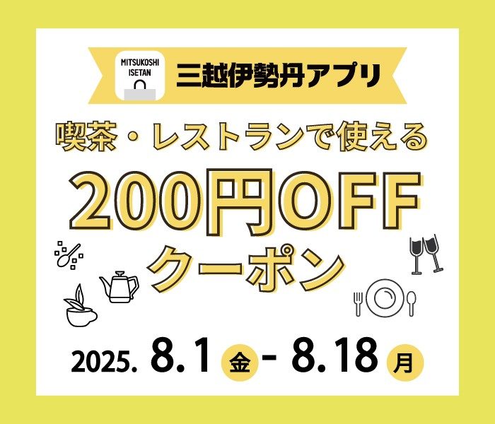 三越伊勢丹アプリ 喫茶・レストラン200円OFFクーポン配信
