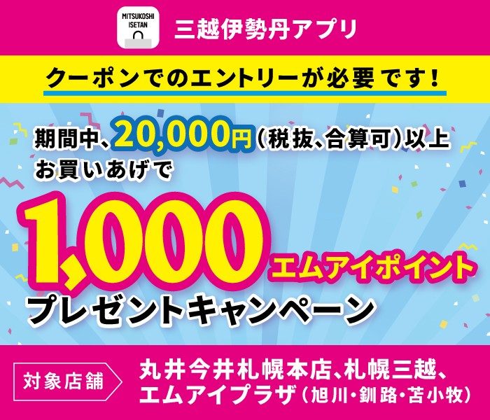 1,000エムアイポイントプレゼントキャンペーン