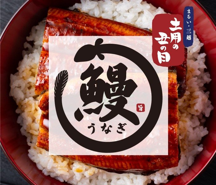 まるい・三越 土用の丑の日