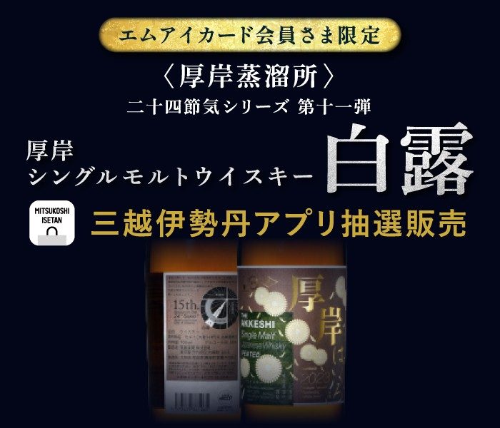 〈厚岸蒸溜所〉 厚岸シングルモルト ジャパニーズウイスキー 白露  三越伊勢丹アプリ抽選販売
