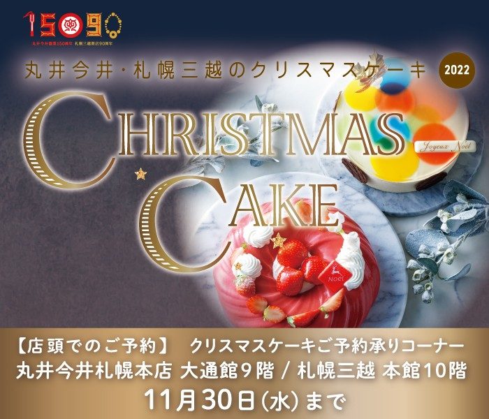 丸井今井・札幌三越のクリスマスケーキ2022