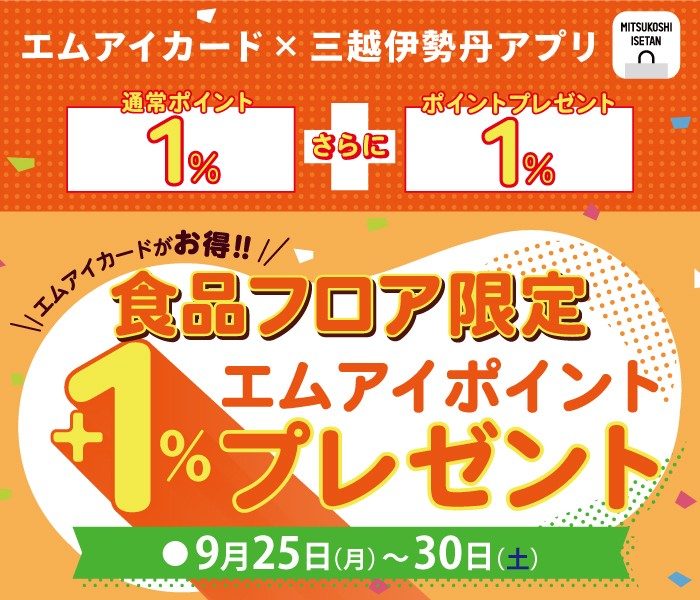食品フロア限定 +1%エムアイポイントプレゼント  