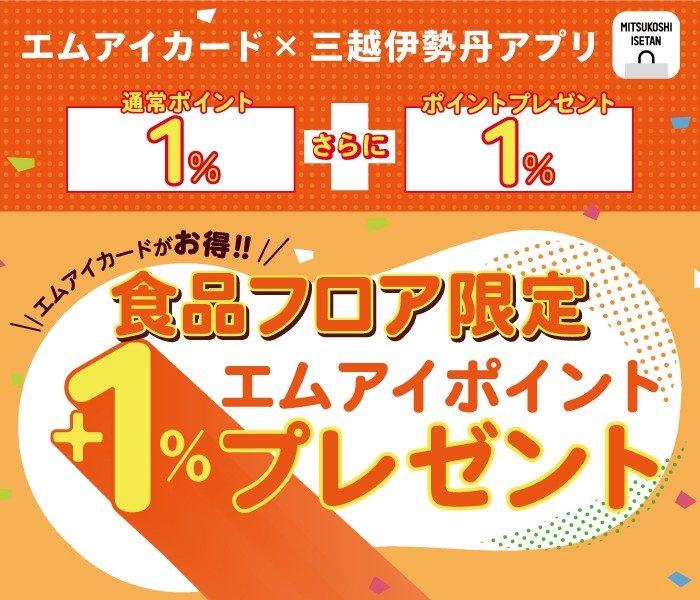 食品フロア限定 +1%エムアイポイントプレゼント  