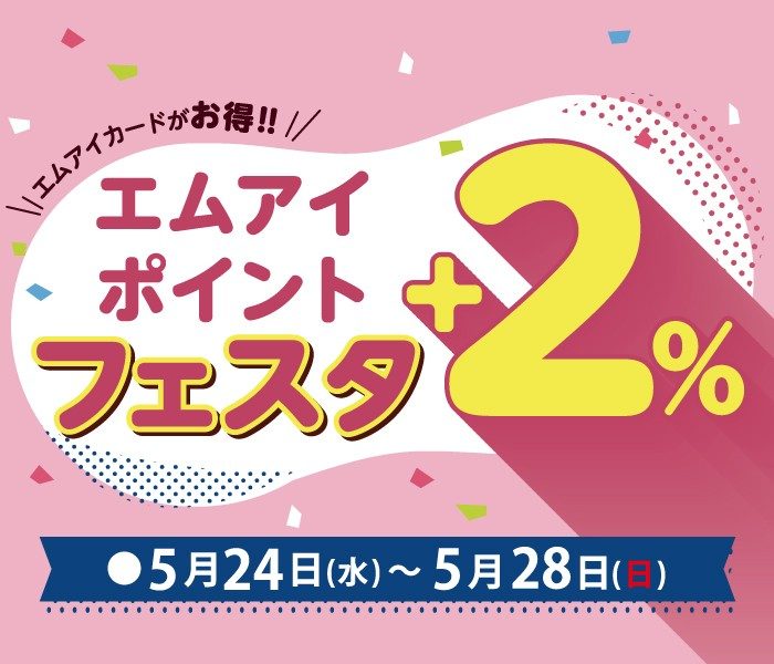 エムアイポイントフェスタ