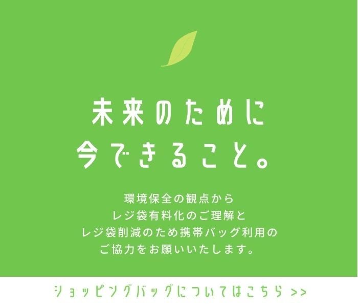 未来のために 今できること。