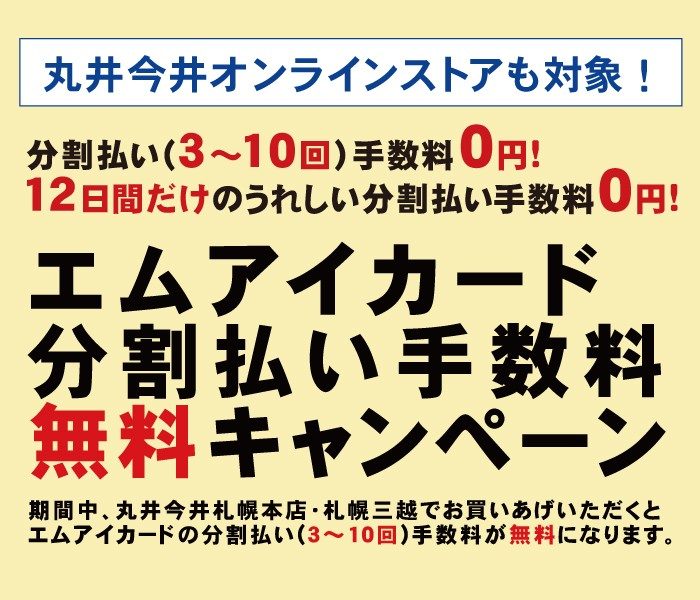 エムアイカード分割払い手数料無料キャンペーン        