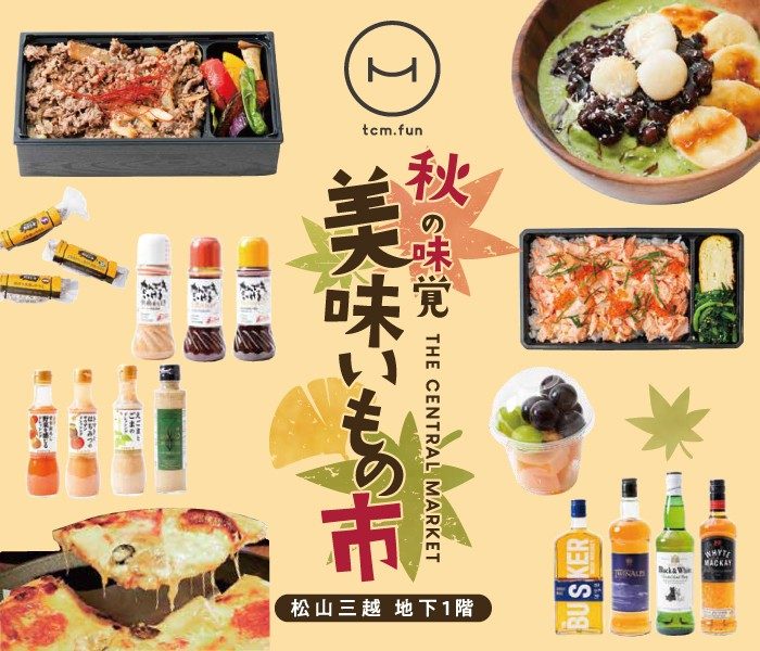 〈THE CENTRAL MARKET〉秋の味覚 美味いもの市