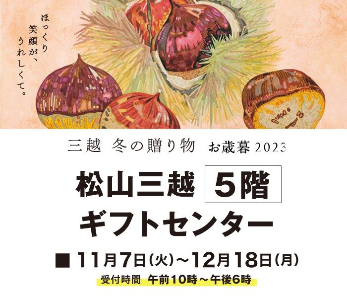 松山三越 5階お歳暮ギフトセンター      
