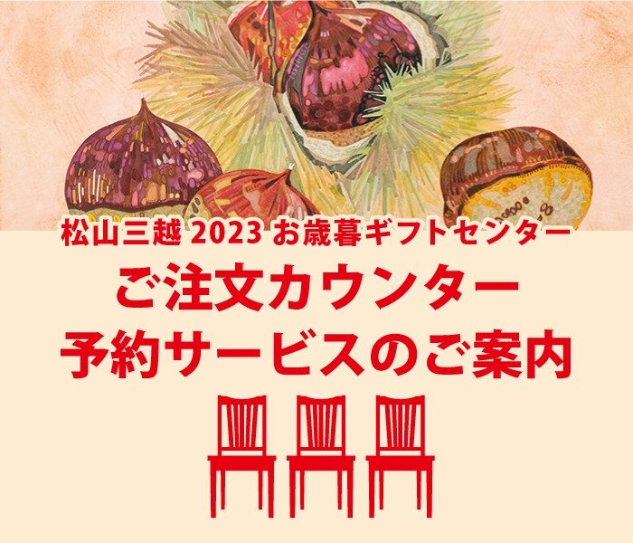 松山三越 2023お歳暮ギフトセンター ご注文カウンター予約サービスのご案内