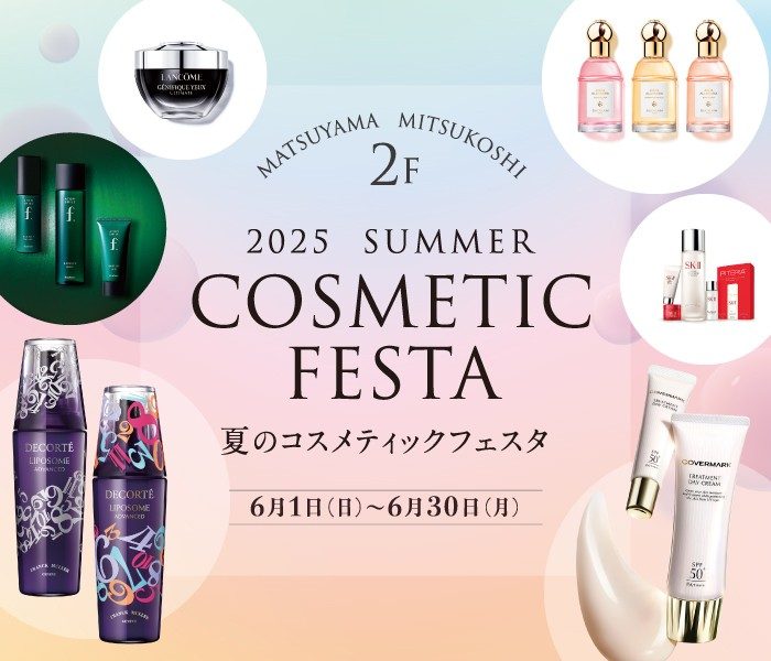 夏のコスメティックフェスタ
