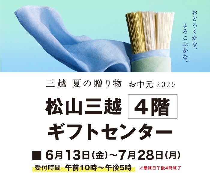 松山三越 4階お中元ギフトセンター      