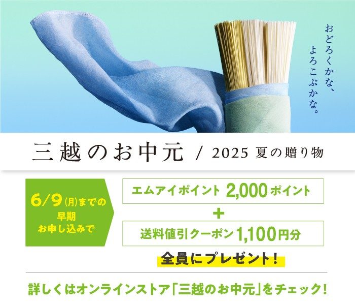 オンラインストア　三越のお中元 2025 夏の贈り物