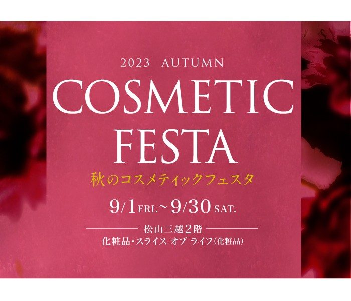 秋のコスメティックフェスタ