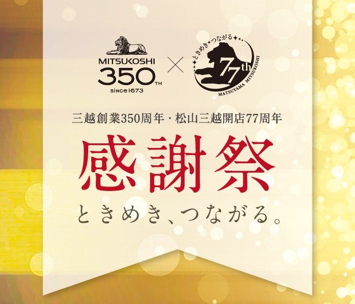 松山三越開店77周年  感謝祭