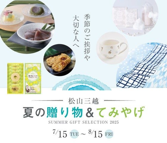 松山三越　夏の贈り物＆てみやげ
