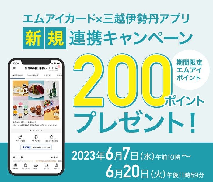 エムアイカード×三越伊勢丹アプリ 新規連携キャンペーン