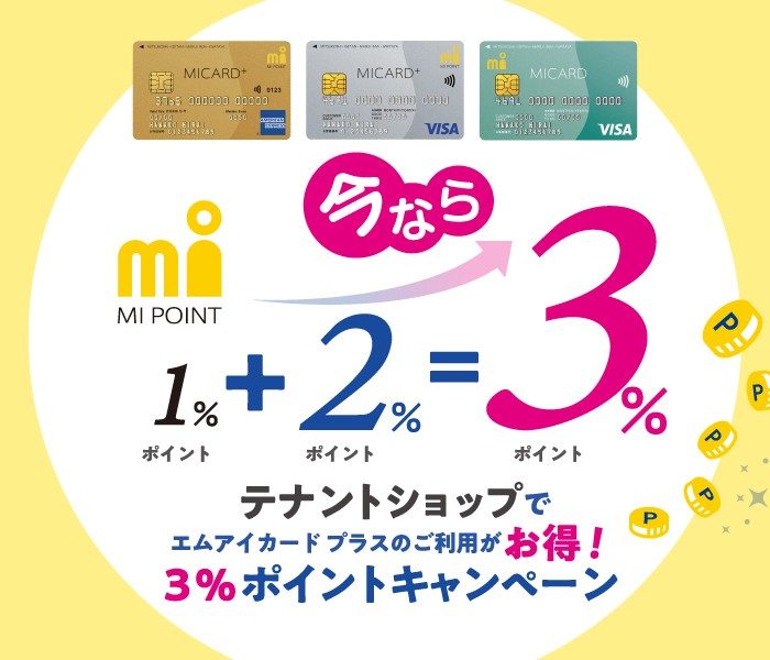 松山三越のテナントショップ ポイントキャンペーン