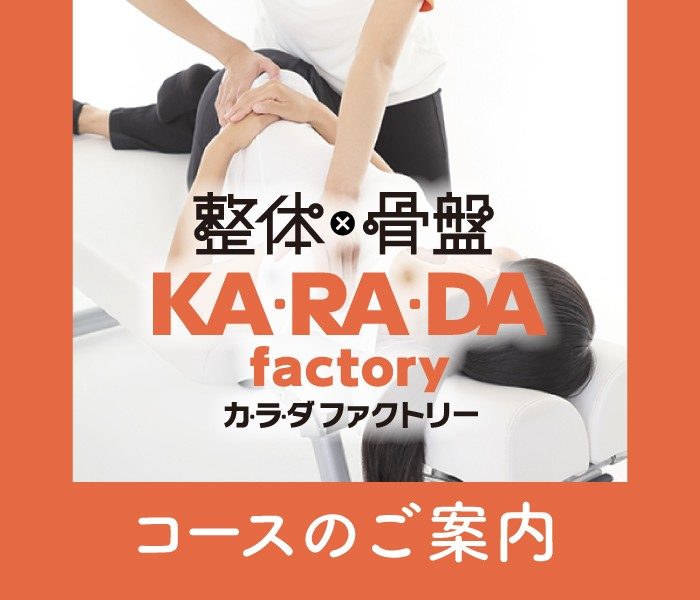〈カ・ラ・ダ ファクトリー〉コースのご案内