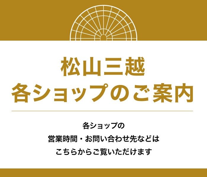 松山三越 各ショップのご案内