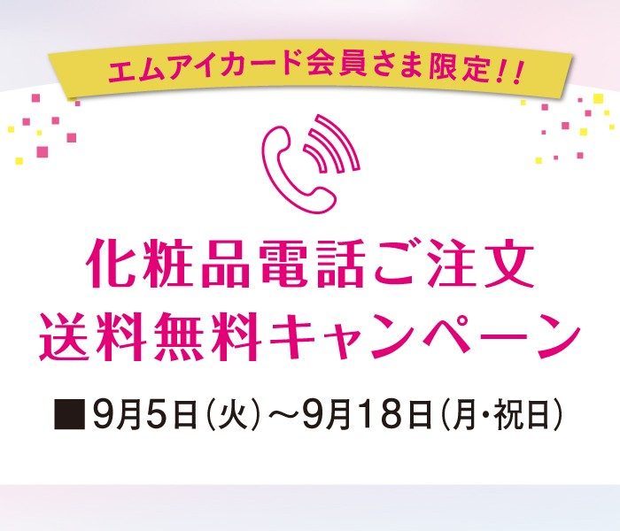 化粧品 電話ご注文送料無料キャンペーン