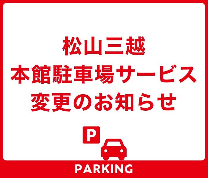 松山三越　本館駐車場サービス変更のお知らせ