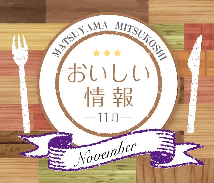 11月のおいしい情報