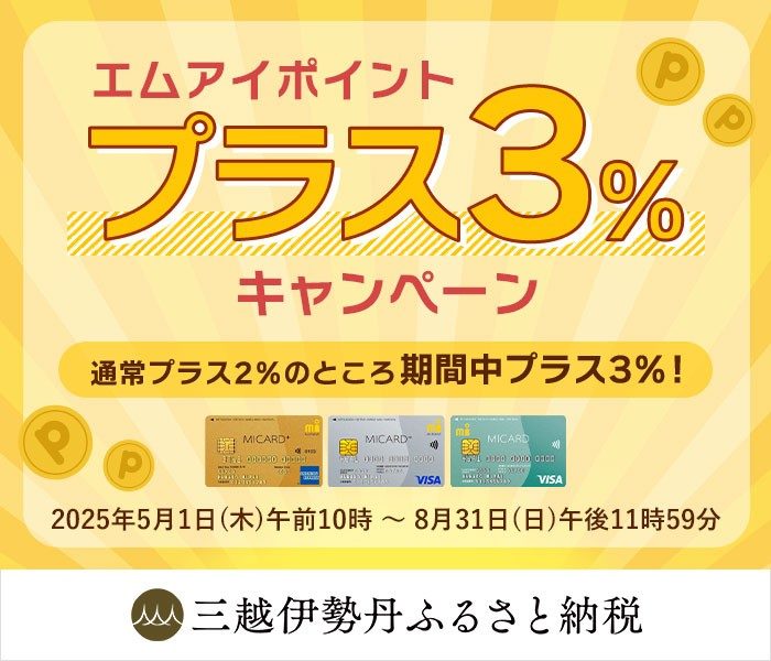 〈三越伊勢丹ふるさと〉エムアイポイントプラス３％キャンペーン