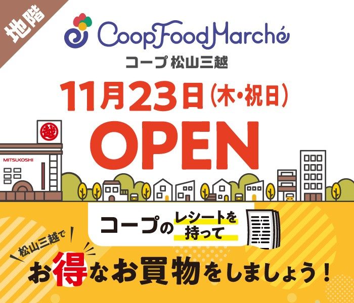 〈コープ松山三越〉OPEN記念キャンペーン