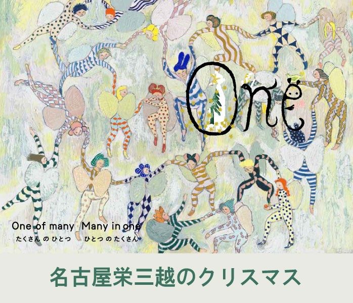 「One」One of many many in one ～名古屋栄三越のクリスマス～
