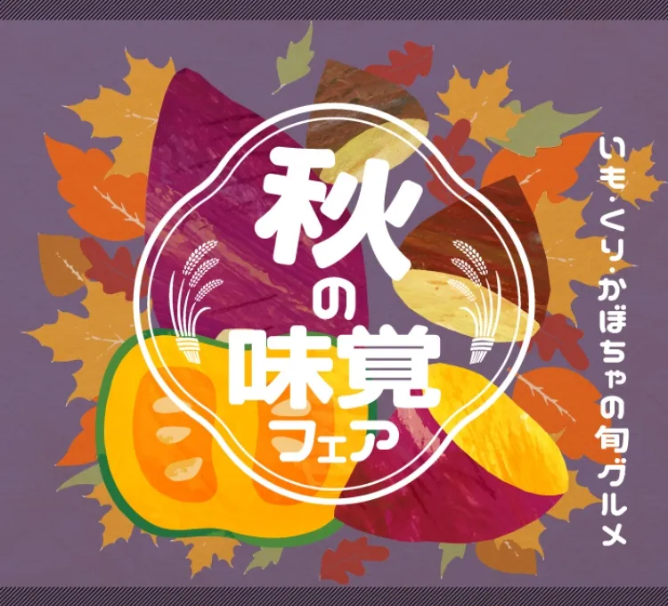いも・くり・かぼちゃの旬グルメ 秋の味覚フェア
