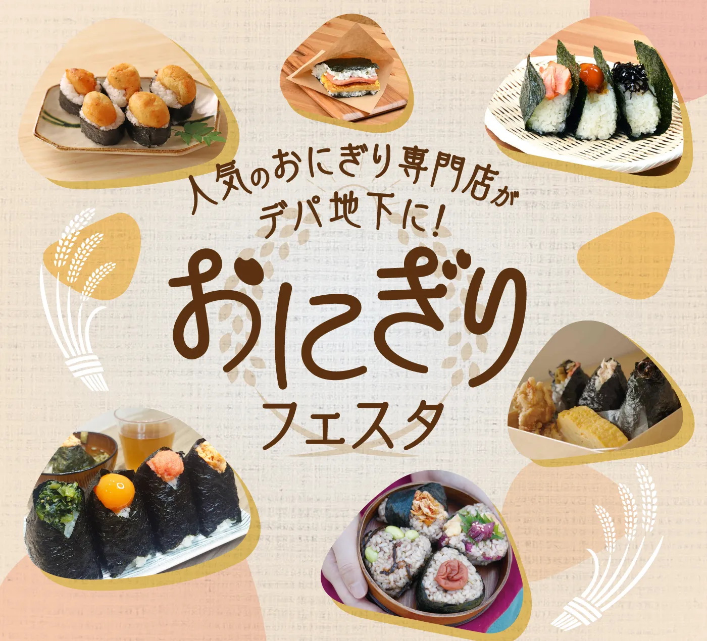 人気のおにぎり専門店がデパ地下に！おにぎりフェスタ