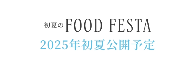 初夏のFOOD FESTA 2025年初夏公開予定