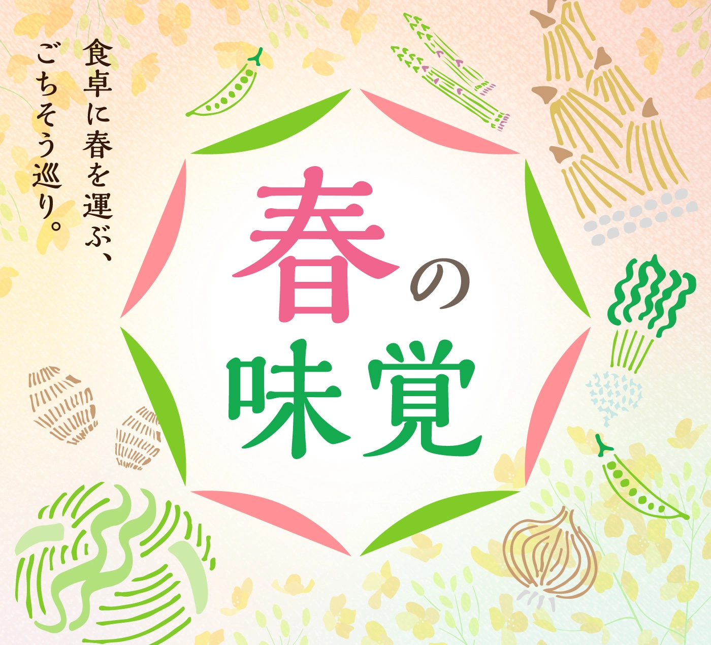 食卓に春を運ぶ、ごちそう巡り。春の味覚