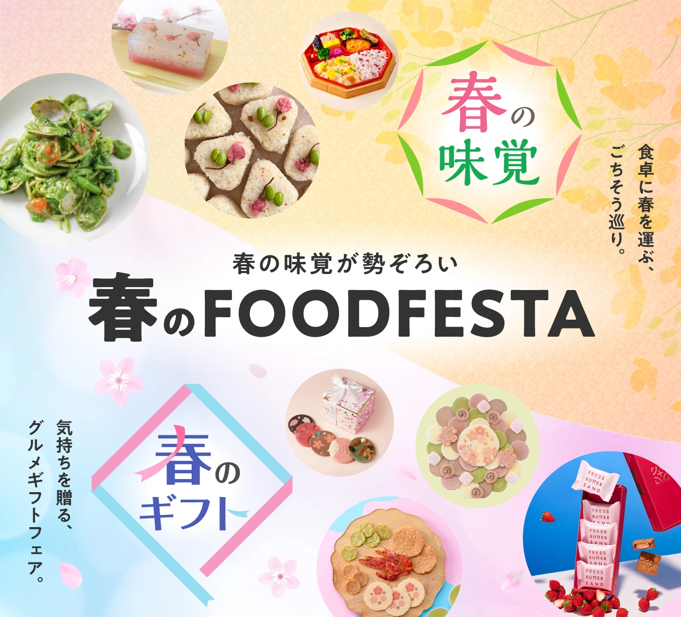 春の味覚がデパ地下に勢ぞろい 春のFOOD FESTA