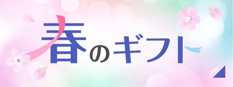 春のギフト