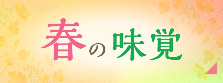 春の味覚フェア
