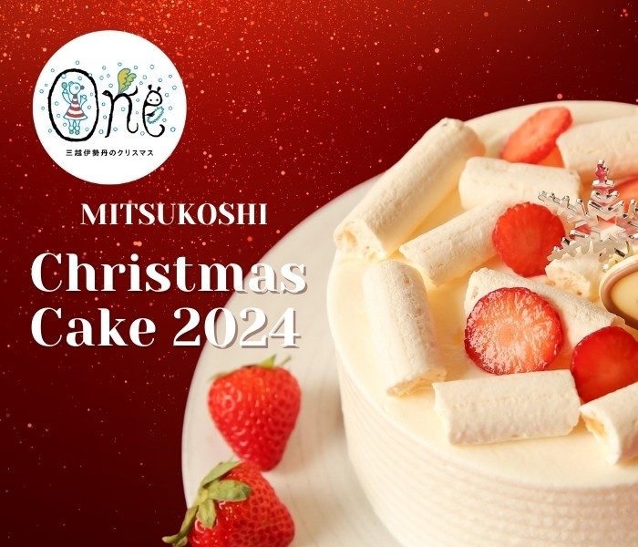 2024 三越のクリスマスケーキ