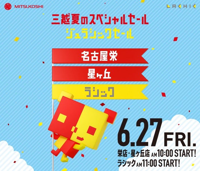 三越 夏のスペシャルセール